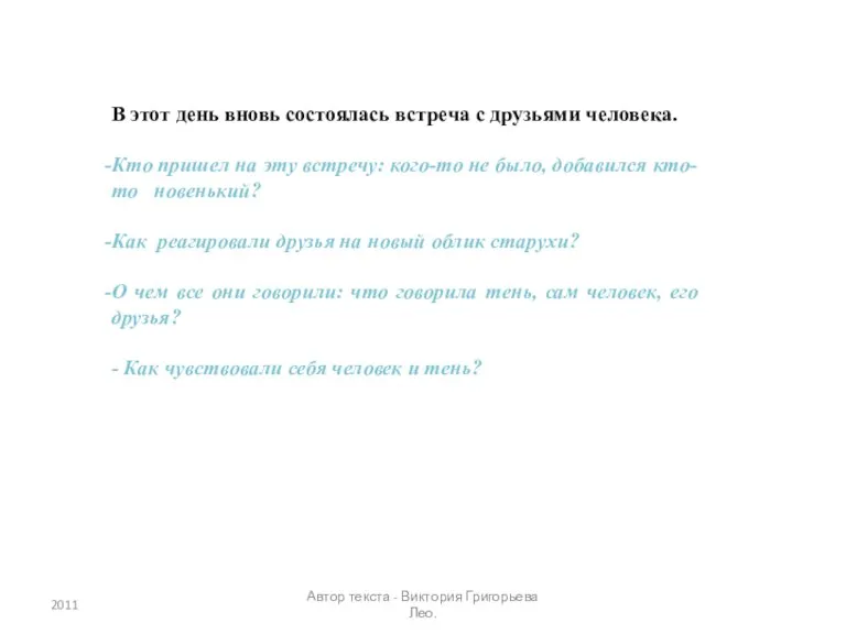 В этот день вновь состоялась встреча с друзьями человека. Кто пришел на