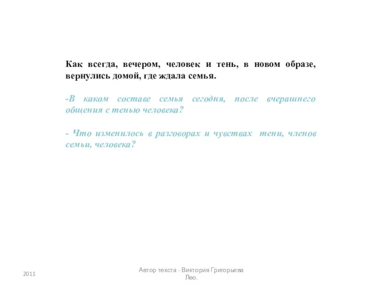 Как всегда, вечером, человек и тень, в новом образе, вернулись домой, где