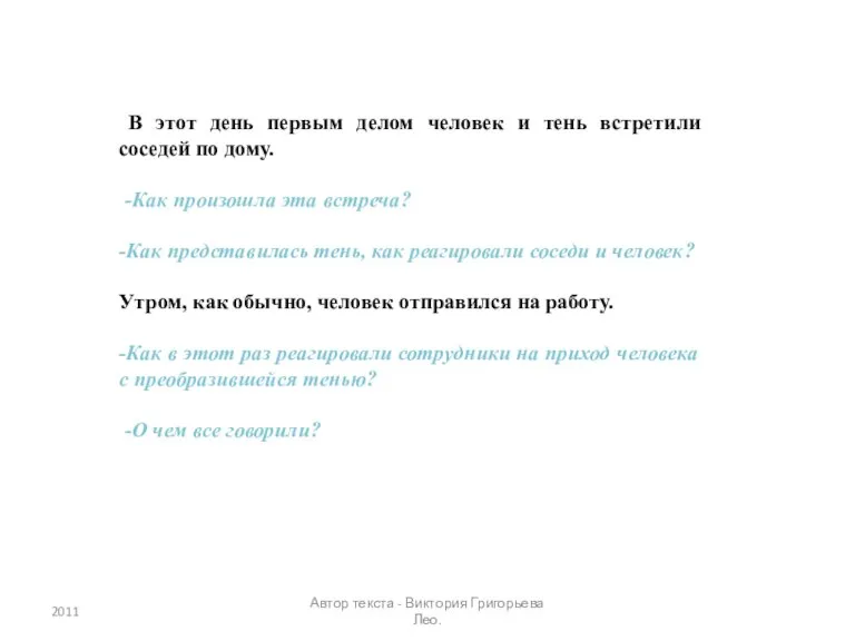 В этот день первым делом человек и тень встретили соседей по дому.