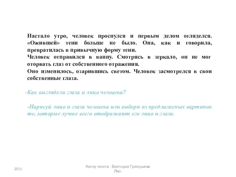 Настало утро, человек проснулся и первым делом огляделся. «Ожившей» тени больше не