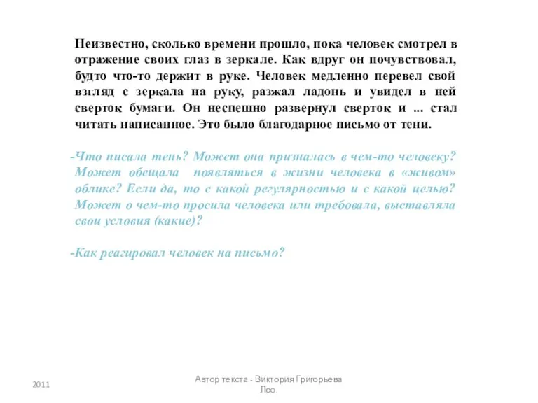 Неизвестно, сколько времени прошло, пока человек смотрел в отражение своих глаз в