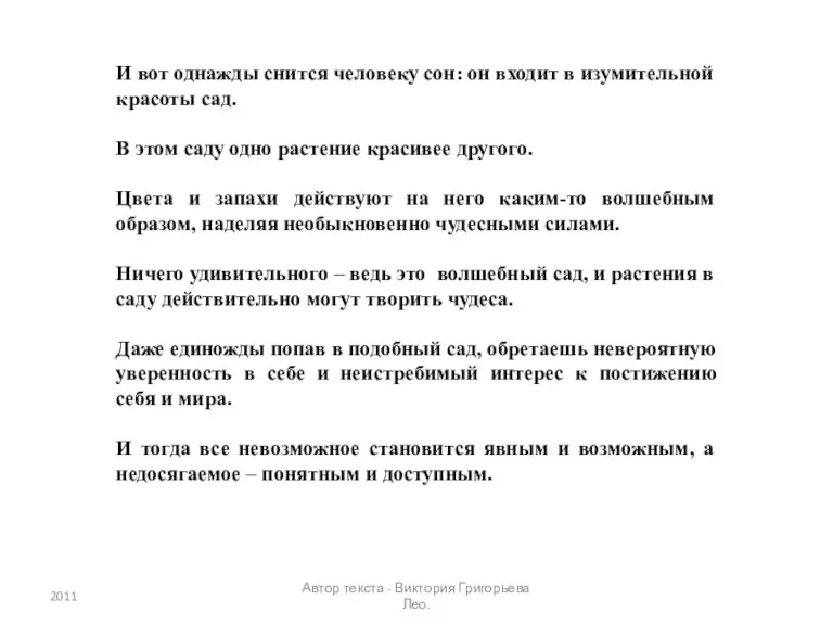 И вот однажды снится человеку сон: он входит в изумительной красоты сад.