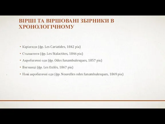 ВІРШІ ТА ВІРШОВАНІ ЗБІРНИКИ В ХРОНОЛОГІЧНОМУ Каріатиди (фр. Les Cariatides, 1842 рік)