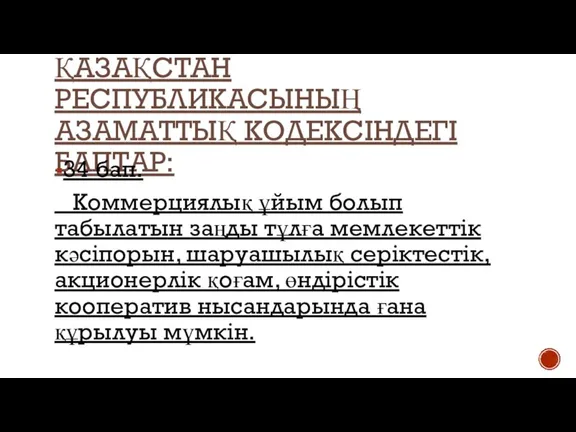 ҚАЗАҚСТАН РЕСПУБЛИКАСЫНЫҢ АЗАМАТТЫҚ КОДЕКСІНДЕГІ БАПТАР: 34 бап. Коммерциялық ұйым болып табылатын заңды