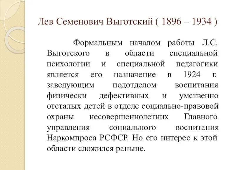 Лев Семенович Выготский ( 1896 – 1934 ) Формальным началом работы Л.С.