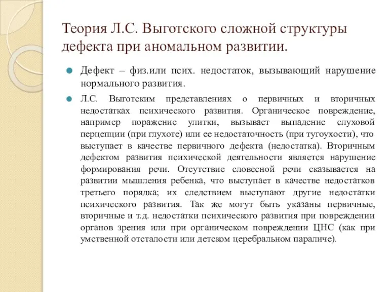 Теория Л.С. Выготского сложной структуры дефекта при аномальном развитии. Дефект – физ.или