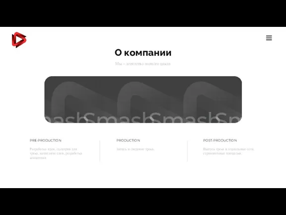 О компании Мы – агентство полного цикла COMPANY BRAND PRE-PRODUCTION Разработка идеи,