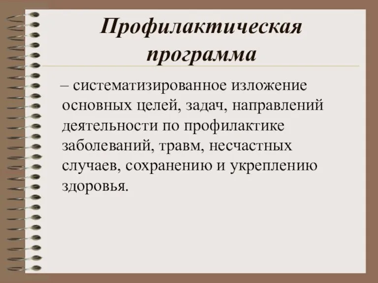 Профилактическая программа – систематизированное изложение основных целей, задач, направлений деятельности по профилактике