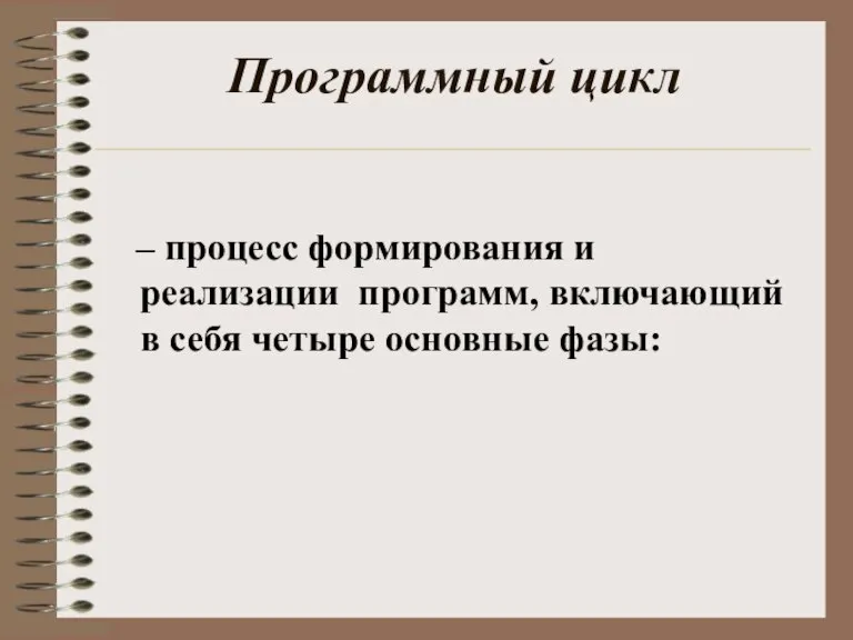 Программный цикл – процесс формирования и реализации программ, включающий в себя четыре основные фазы: