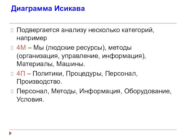 Диаграмма Исикава Подвергается анализу несколько категорий, например 4М – Мы (людские ресурсы),