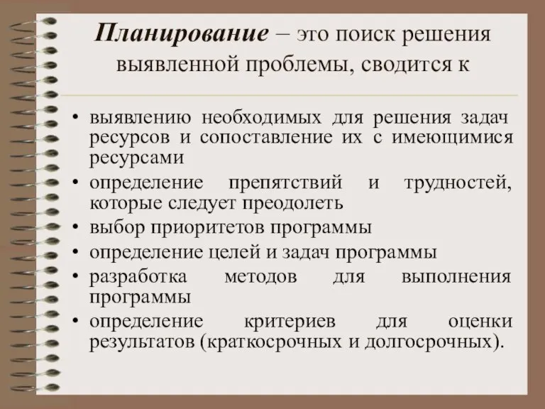 Планирование – это поиск решения выявленной проблемы, сводится к выявлению необходимых для