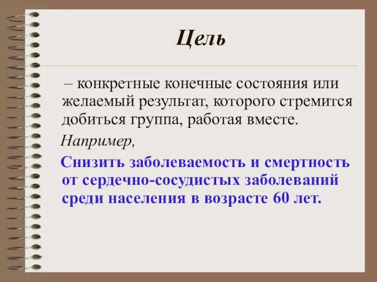 Цель – конкретные конечные состояния или желаемый результат, которого стремится добиться группа,