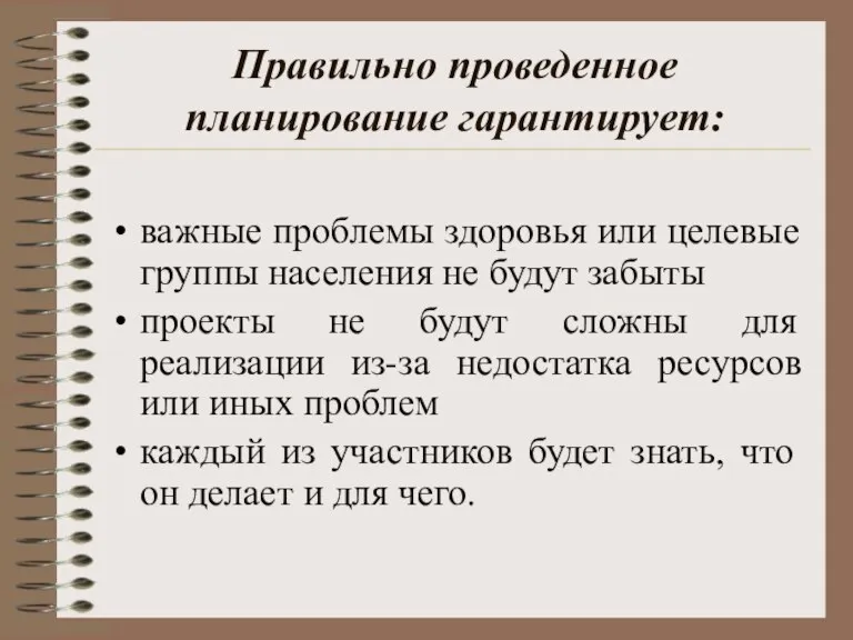 Правильно проведенное планирование гарантирует: важные проблемы здоровья или целевые группы населения не