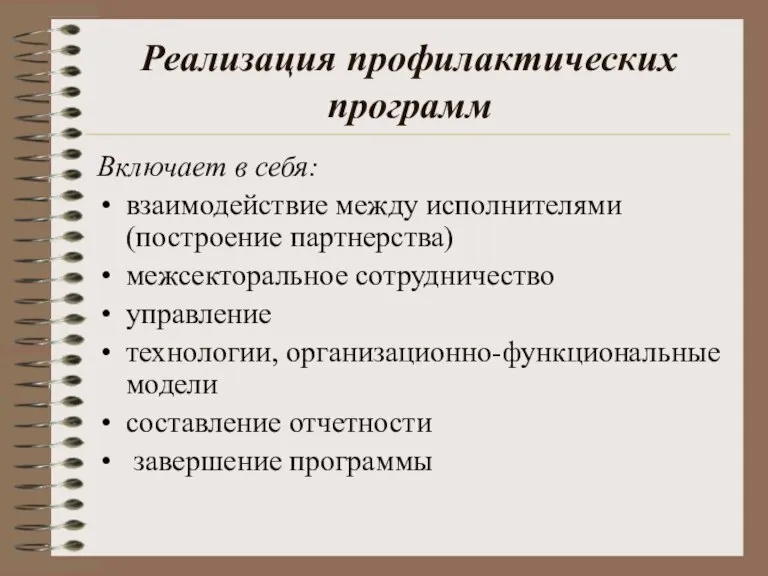 Реализация профилактических программ Включает в себя: взаимодействие между исполнителями (построение партнерства) межсекторальное