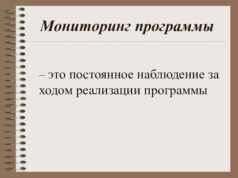 Мониторинг программы – это постоянное наблюдение за ходом реализации программы