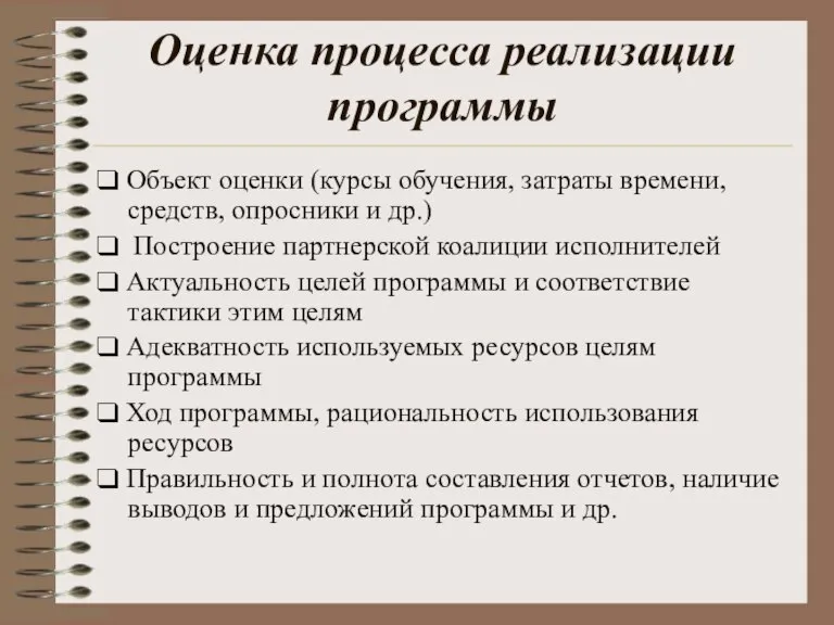 Оценка процесса реализации программы ❑ Объект оценки (курсы обучения, затраты времени, средств,