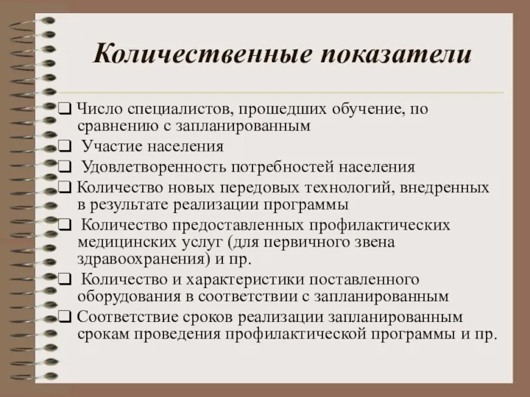 Количественные показатели ❑ Число специалистов, прошедших обучение, по сравнению с запланированным ❑