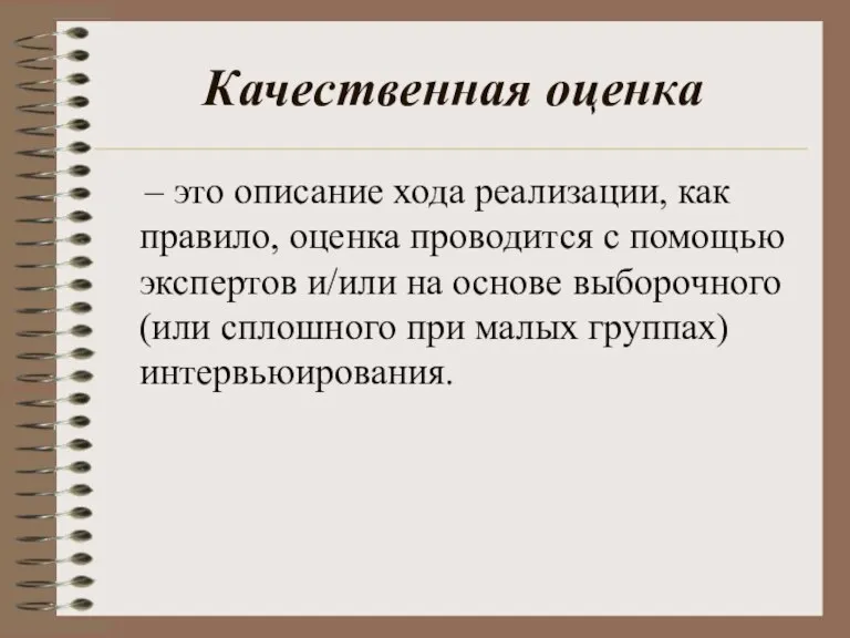 Качественная оценка – это описание хода реализации, как правило, оценка проводится с