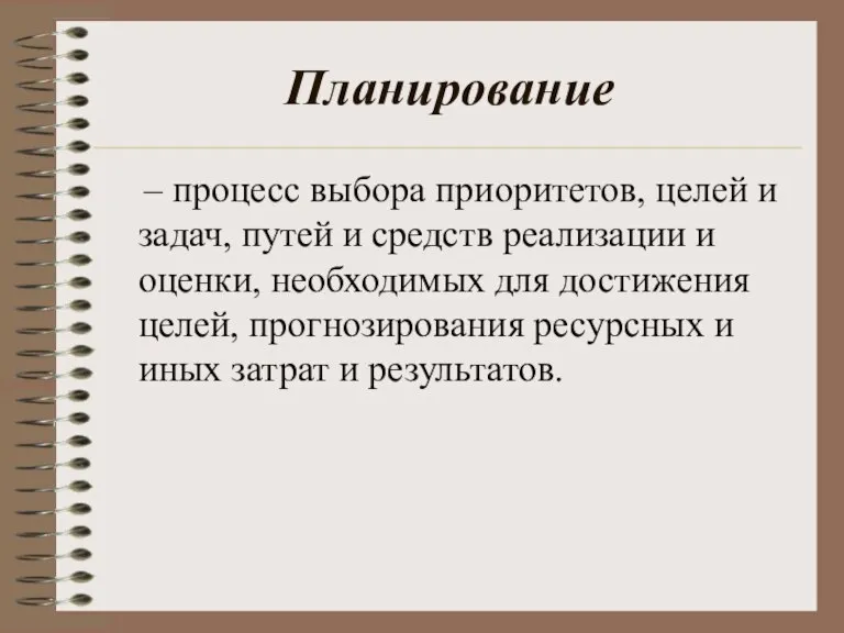 Планирование – процесс выбора приоритетов, целей и задач, путей и средств реализации