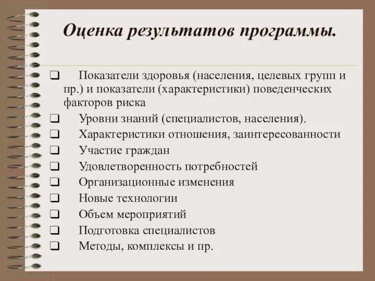 Оценка результатов программы. ❑ Показатели здоровья (населения, целевых групп и пр.) и