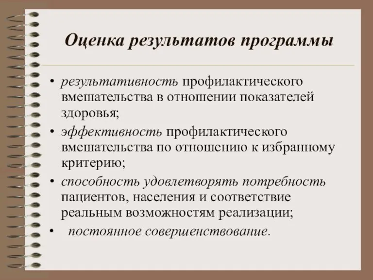 Оценка результатов программы результативность профилактического вмешательства в отношении показателей здоровья; эффективность профилактического