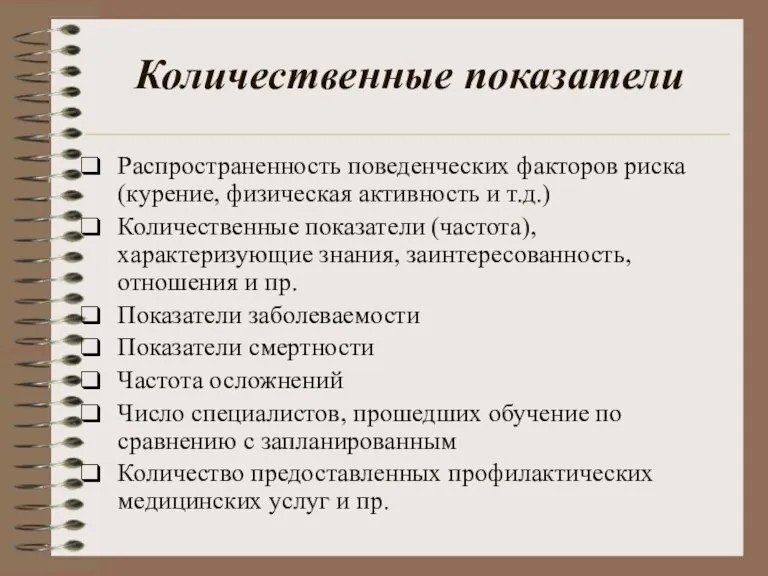 Количественные показатели Распространенность поведенческих факторов риска (курение, физическая активность и т.д.) Количественные