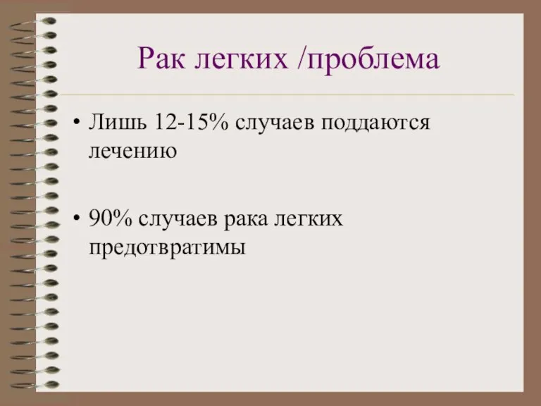 Рак легких /проблема Лишь 12-15% случаев поддаются лечению 90% случаев рака легких предотвратимы