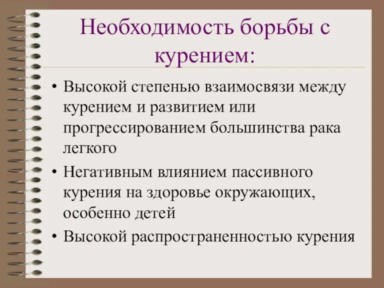 Необходимость борьбы с курением: Высокой степенью взаимосвязи между курением и развитием или