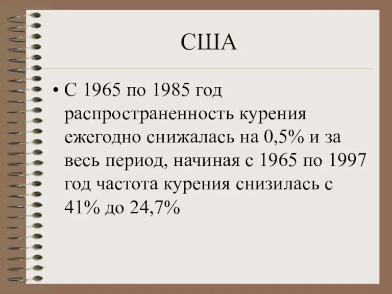 США С 1965 по 1985 год распространенность курения ежегодно снижалась на 0,5%