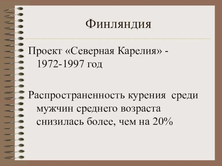 Финляндия Проект «Северная Карелия» - 1972-1997 год Распространенность курения среди мужчин среднего