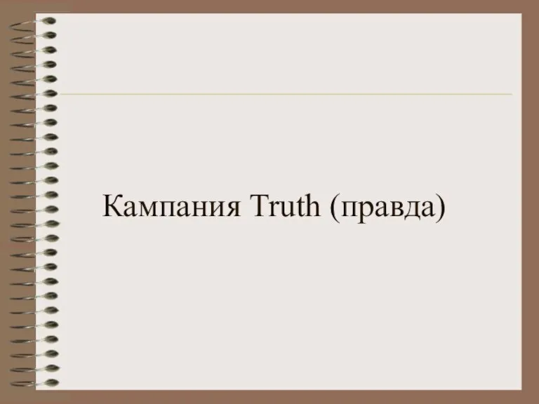 Кампания Truth (правда)