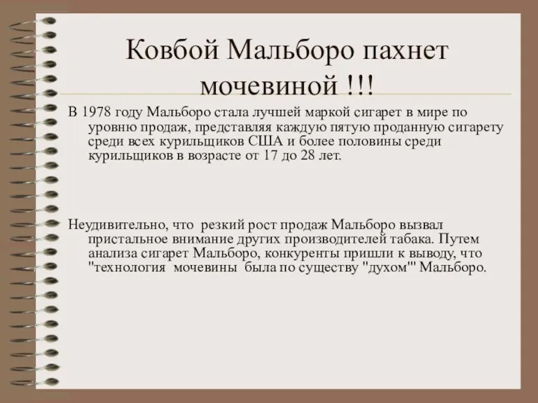 Ковбой Мальборо пахнет мочевиной !!! В 1978 году Мальборо стала лучшей маркой