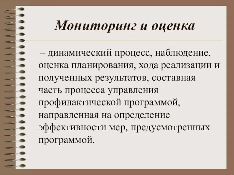 Мониторинг и оценка – динамический процесс, наблюдение, оценка планирования, хода реализации и