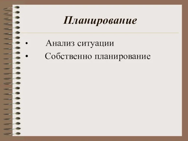 Планирование Анализ ситуации Собственно планирование