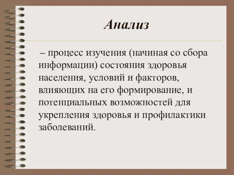 Анализ – процесс изучения (начиная со сбора информации) состояния здоровья населения, условий