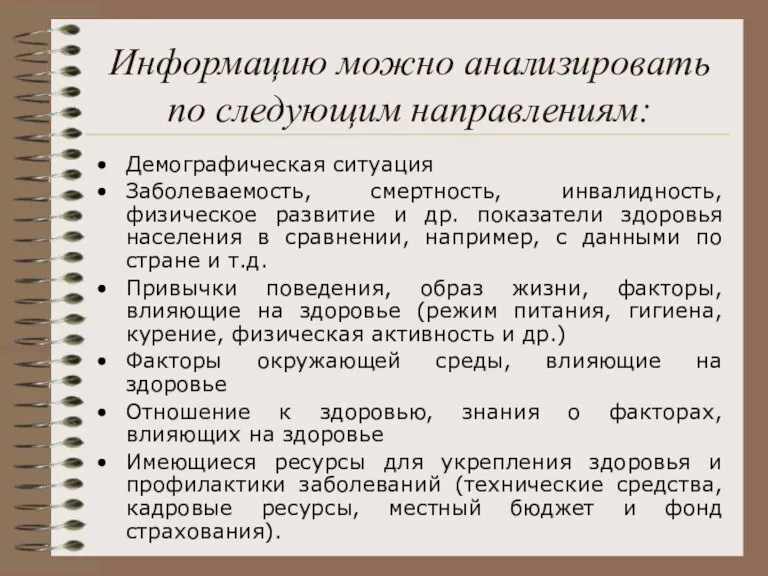 Информацию можно анализировать по следующим направлениям: Демографическая ситуация Заболеваемость, смертность, инвалидность, физическое