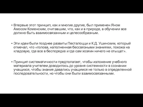 Впервые этот принцип, как и многие другие, был применен Яном Амосом Коменским,