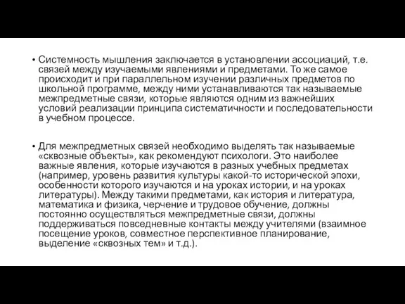 Системность мышления заключается в установлении ассоциаций, т.е. связей между изучаемыми явлениями и