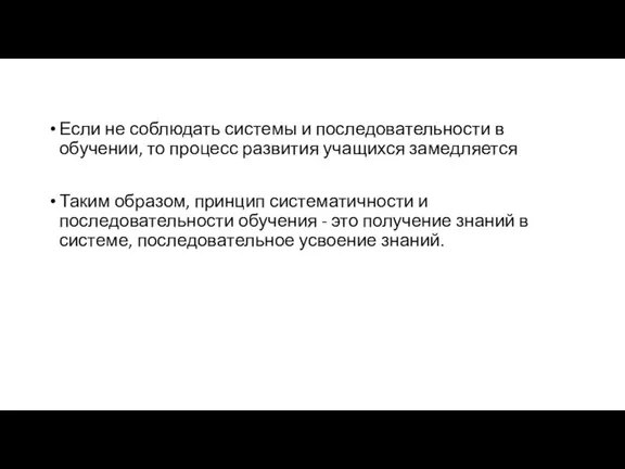 Если не соблюдать системы и последовательности в обучении, то процесс развития учащихся