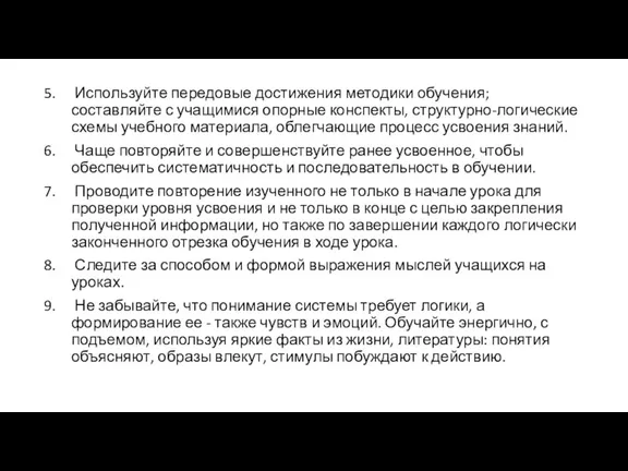 Используйте передовые достижения методики обучения; составляйте с учащимися опорные конспекты, структурно-логические схемы