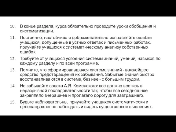 В конце раздела, курса обязательно проводите уроки обобщения и систематизации. Постоянно, настойчиво