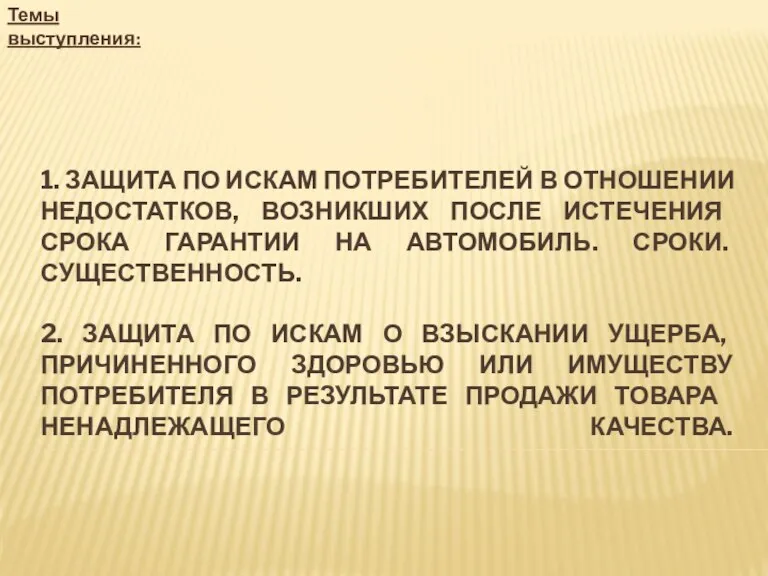 1. ЗАЩИТА ПО ИСКАМ ПОТРЕБИТЕЛЕЙ В ОТНОШЕНИИ НЕДОСТАТКОВ, ВОЗНИКШИХ ПОСЛЕ ИСТЕЧЕНИЯ СРОКА