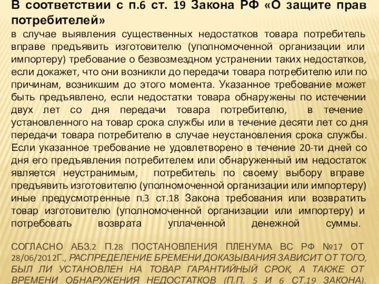 В соответствии с п.6 ст. 19 Закона РФ «О защите прав потребителей»