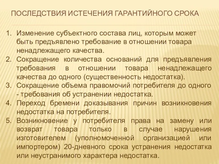 ПОСЛЕДСТВИЯ ИСТЕЧЕНИЯ ГАРАНТИЙНОГО СРОКА Изменение субъектного состава лиц, которым может быть предъявлено