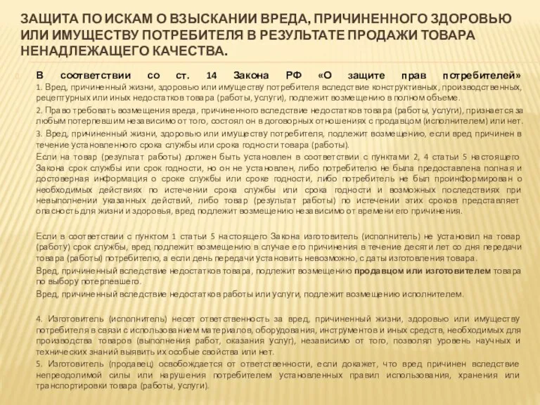 ЗАЩИТА ПО ИСКАМ О ВЗЫСКАНИИ ВРЕДА, ПРИЧИНЕННОГО ЗДОРОВЬЮ ИЛИ ИМУЩЕСТВУ ПОТРЕБИТЕЛЯ В