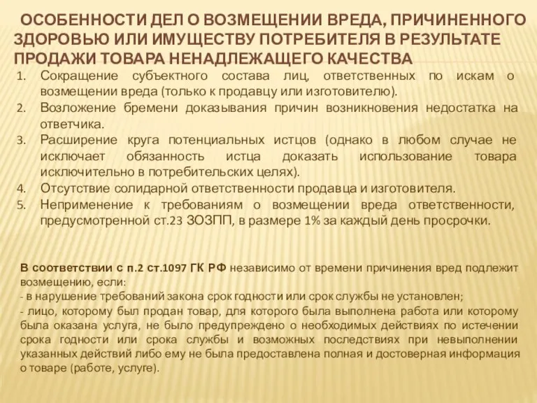 ОСОБЕННОСТИ ДЕЛ О ВОЗМЕЩЕНИИ ВРЕДА, ПРИЧИНЕННОГО ЗДОРОВЬЮ ИЛИ ИМУЩЕСТВУ ПОТРЕБИТЕЛЯ В РЕЗУЛЬТАТЕ