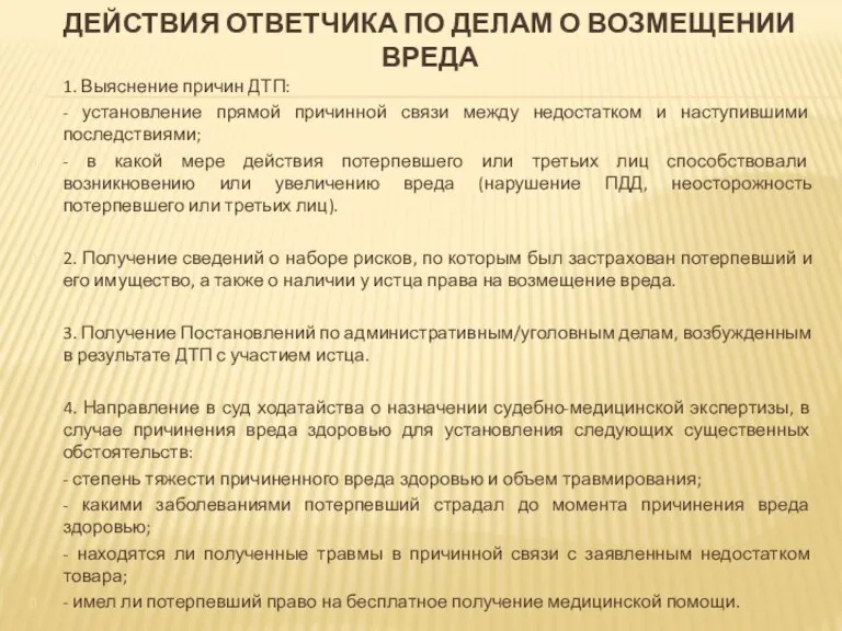 ДЕЙСТВИЯ ОТВЕТЧИКА ПО ДЕЛАМ О ВОЗМЕЩЕНИИ ВРЕДА 1. Выяснение причин ДТП: -