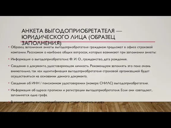 АНКЕТА ВЫГОДОПРИОБРЕТАТЕЛЯ — ЮРИДИЧЕСКОГО ЛИЦА (ОБРАЗЕЦ ЗАПОЛНЕНИЯ) Образец заполнения анкеты выгодоприобретателя гражданам