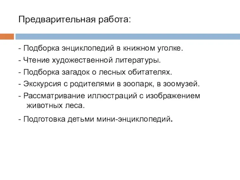 Предварительная работа: - Подборка энциклопедий в книжном уголке. - Чтение художественной литературы.