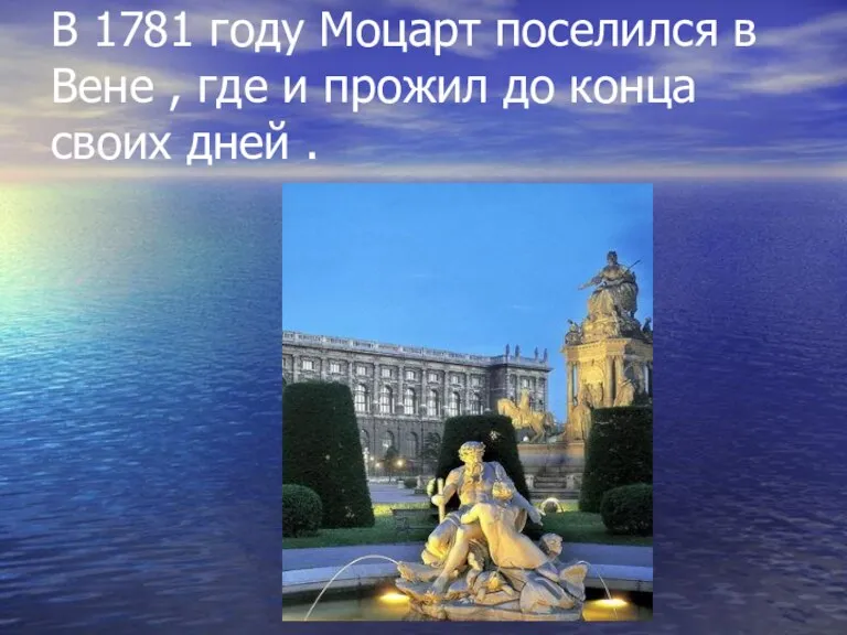 В 1781 году Моцарт поселился в Вене , где и прожил до конца своих дней .